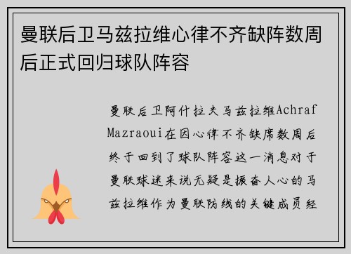曼联后卫马兹拉维心律不齐缺阵数周后正式回归球队阵容