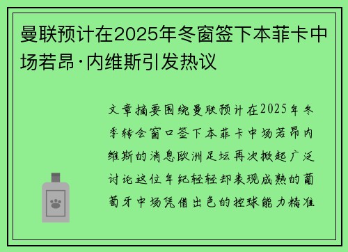 曼联预计在2025年冬窗签下本菲卡中场若昂·内维斯引发热议