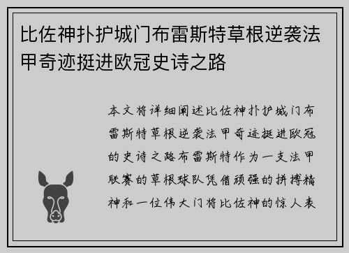 比佐神扑护城门布雷斯特草根逆袭法甲奇迹挺进欧冠史诗之路