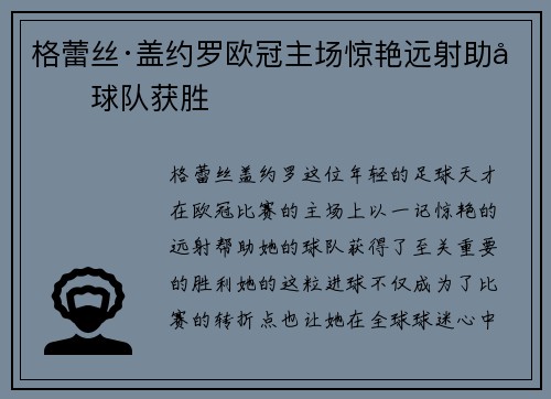 格蕾丝·盖约罗欧冠主场惊艳远射助力球队获胜