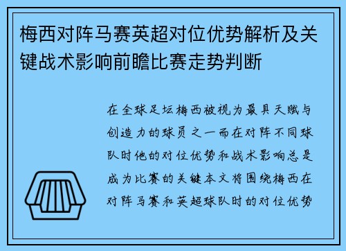 梅西对阵马赛英超对位优势解析及关键战术影响前瞻比赛走势判断