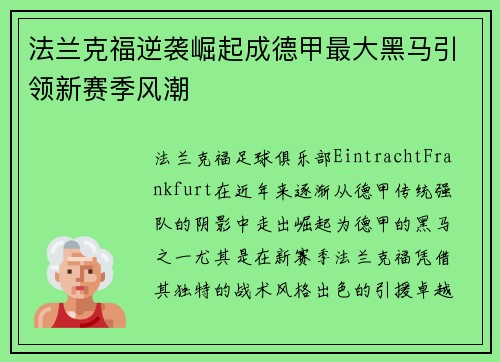 法兰克福逆袭崛起成德甲最大黑马引领新赛季风潮