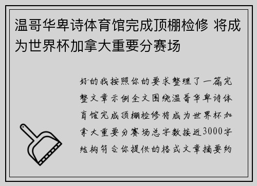 温哥华卑诗体育馆完成顶棚检修 将成为世界杯加拿大重要分赛场