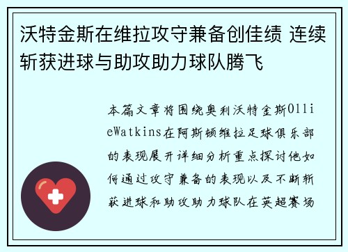 沃特金斯在维拉攻守兼备创佳绩 连续斩获进球与助攻助力球队腾飞