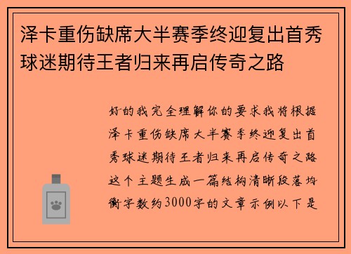 泽卡重伤缺席大半赛季终迎复出首秀球迷期待王者归来再启传奇之路