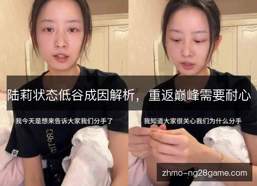 陆莉状态低谷成因解析,重返巅峰需要耐心 陆莉状态低谷成因解析,重返巅峰需要耐心