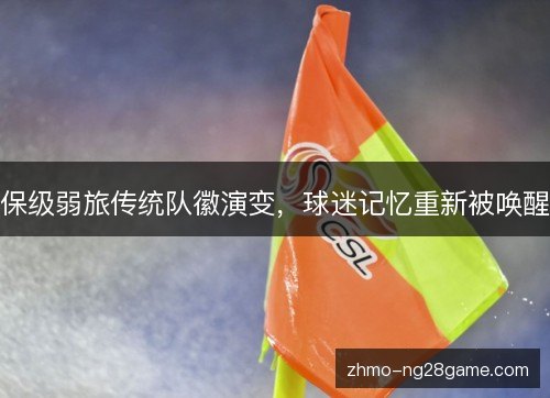保级弱旅传统队徽演变，球迷记忆重新被唤醒