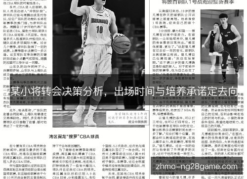 某小将转会决策分析，出场时间与培养承诺定去向